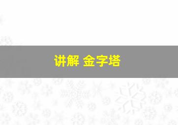 讲解 金字塔